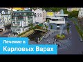 КАРЛОВЫ ВАРЫ - Питьевое лечение, Термальная вода, Лечение ЖКТ и диабета