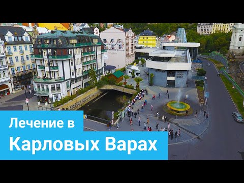 КАРЛОВЫ ВАРЫ -