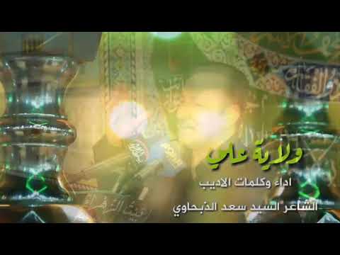 ولاية علي اداء وكلمات الشاعر السيد سعد الذبحاوي 