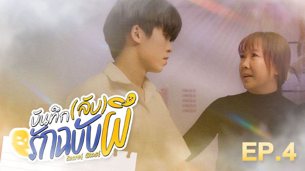 Secret Ghost The Series บันทึก(ลับ)รักฉบับผี | EP.4 "ความรู้สึก"