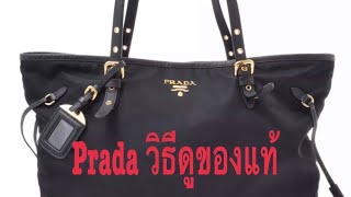 24. วิธีการดูกระเป๋า Prada ของแท้
