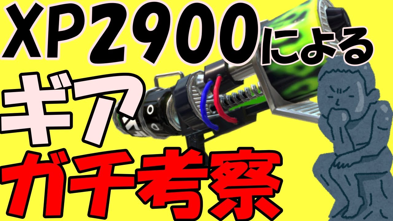 ロングブラスターネクロのギア解説 ルール ステージ別に考察したぞ Youtube