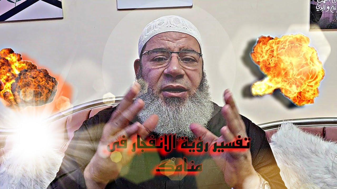 تفسير رؤية الانفجار فى الحلم