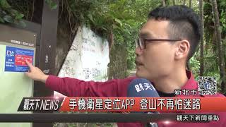 1061006觀天下新聞HD01 新北市手機衛星定位APP 登山不再怕迷路