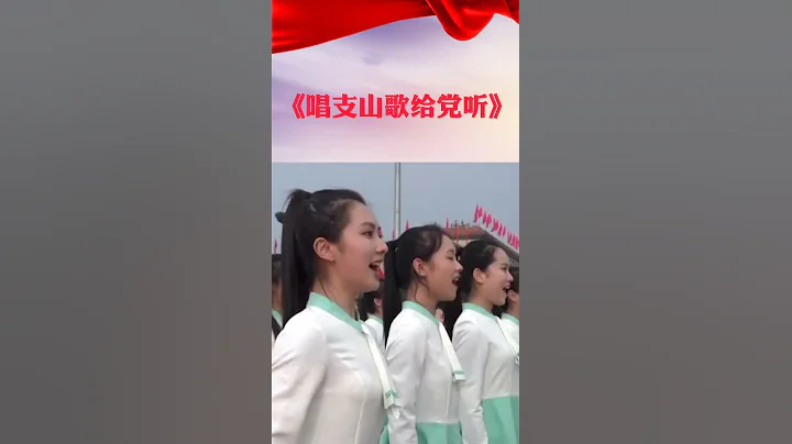 今天《唱支山歌給黨聽》祝福黨，祝福祖國！#慶祝中國共產黨成立100周年大會 - 天天要聞