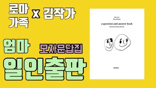 무자본으로 출판하기 그리고 굿즈 만들기 | 로마에 살면 어떨 것 같아 | 김민주 저자의 QnA