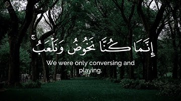 ولئن سألتهم ليقولن إنما كنا نخوض و نلعب _ياسر الدوسري_ سورة التوبة