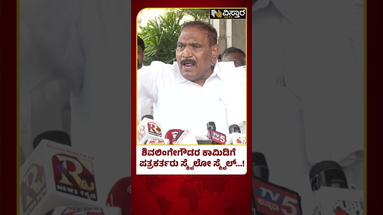 Shivalinge Gowda Comedy | Vidhana Sabha | ವಿಧಾನಸಭೆಯಲ್ಲಿ ಹಾಸ್ಯ ಚಟಾಕಿ ಹಾರಿಸಿದ ಶಾಸಕ | Vistara News