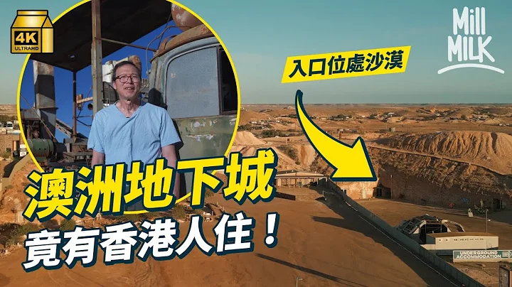 #MM｜走入澳洲沙漠地下城 寻找移民香港人！避高温搬入矿洞建地下屋 高峰8成人住地下 港人移民挖宝石一星期能赚约一万澳元 宝石多到屋企花园都有 行业式微后仍选择留低｜#700万种异乡人 #4K - 天天要闻