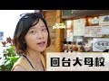 回台大｜我做Youtuber前的工作?為何離職? ft.一隻阿圓 居妮Ginny