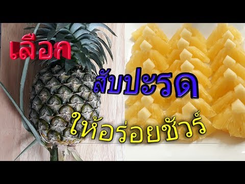 วีดีโอ: วิธีเลือกสับปะรด - ดีสุกและอร่อย - ในร้านค้าหรือตลาด + วิดีโอ
