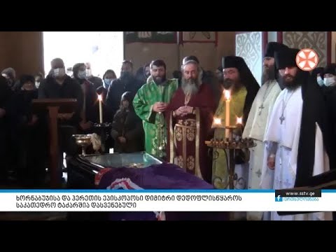 ხორნაბუჯისა და ჰერეთის ეპისკოპოსი დიმიტრი დედოფლისწყაროს საკათედრო ტაძარშია დასვენებული