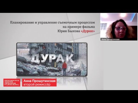 Вебинар «Планирование и управление съёмочным процессом на примере фильма Юрия Быкова "Дурак"»
