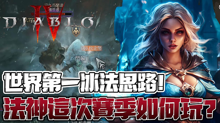 【暗黑破坏神4】【法师】世界第一冰法Northwar又出手了！看法神如何用全新思路攻略赛季？吞噬之火被砍后，项链属性的代替方案？ 这几颗宝石能弥补三控增伤被砍吗？ - 天天要闻