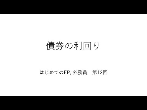 はじめてのFP、外務員 第12回（債券の利回り）【例題で苦手克服！】