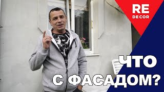 Что стало с фасадом через 7 лет ???