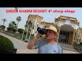 QUEEN SHARM RESORT 4* обзор обеда.