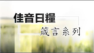 2017 0612 星期一 「佳音日糧」箴言系列 主題：彼此扶持