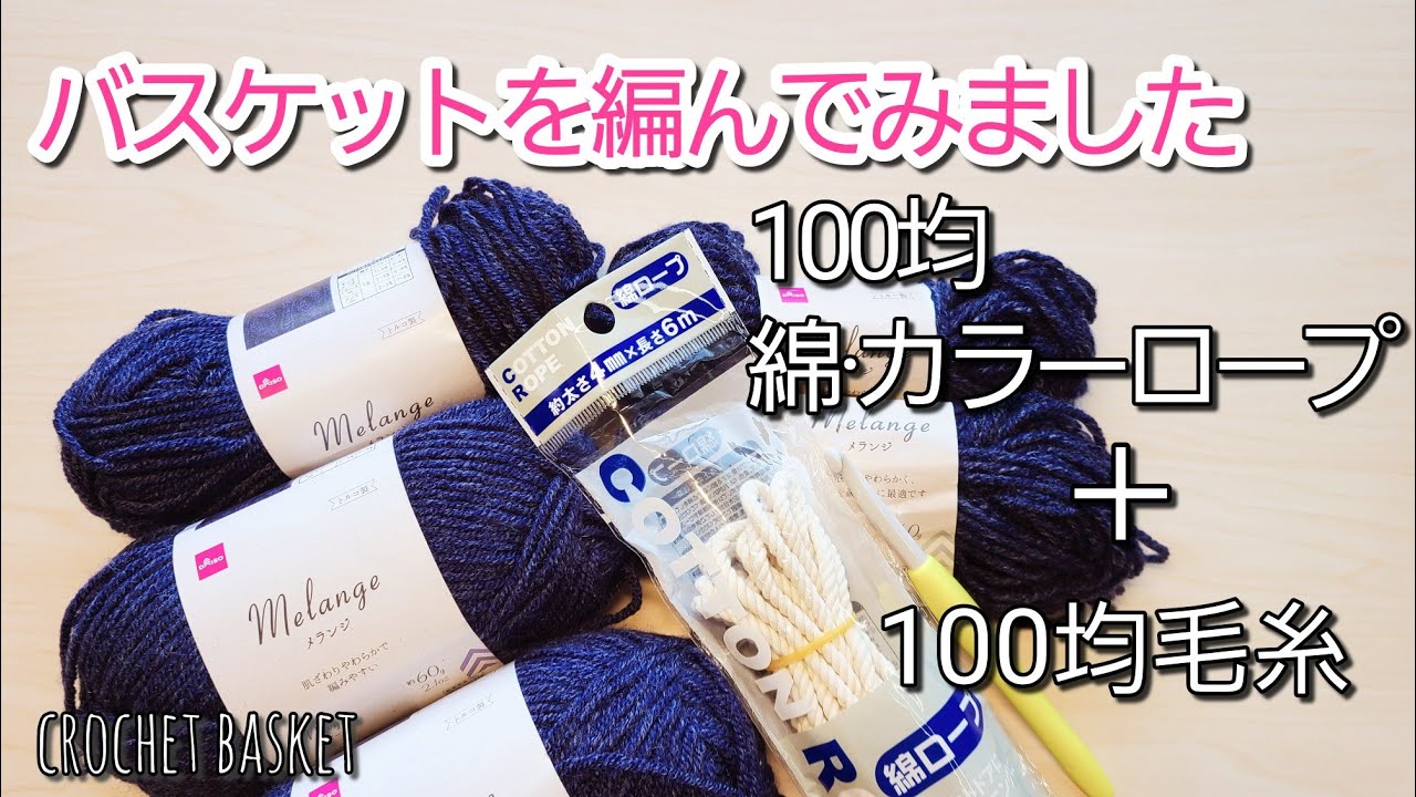 【100均材料で】しっかりしたバスケットを編みました。/crochet basket