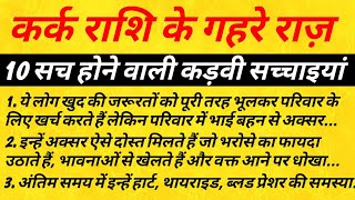 कर्क राशि की 10 कड़वी सच्चाई जो हर जातक को जानने चाहिए। Cancer Horoscope! Kark Rashifal screenshot 3