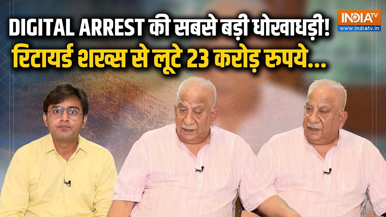 23 Crore Digital Arrest Scam: Retired Banker संग हुआ देश का सबसे बड़ा डिजिटल अरेस्ट स्कैम | IndiaTV