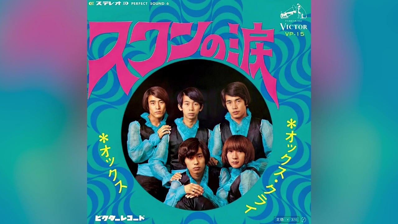 ⭐️ オックス オックス・クライ(1968年)【筒美京平先生作品・HQ