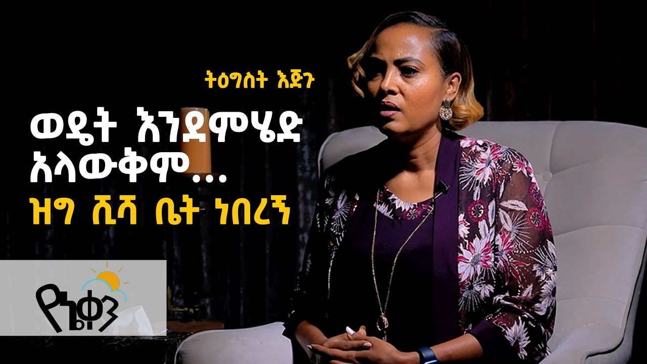 ሺሻ ቤት ነበረኝ/ወዴት እንደምሄድ አላውቅም I had a hookah house/I don't know where to go.Tigist Ejigu #Acts1120