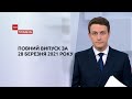 Новини України та світу | Випуск ТСН.Тиждень за 28 березня 2021 року