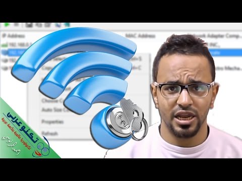 فيديو: كيفية التحقق من عدد الأجهزة المتصلة بشبكة Wi-fi