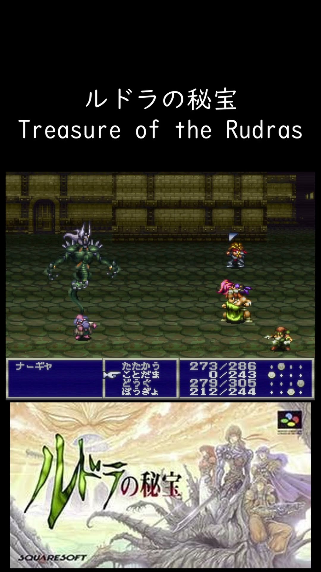 スーパーファミコン】おすすめのRPG！【ルドラの秘宝・Treasure of the
