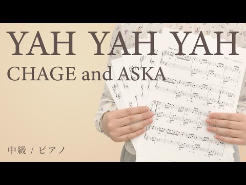 YAH YAH YAH CHAGE And ASKA 中級 ピアノ 電子楽譜カノン 