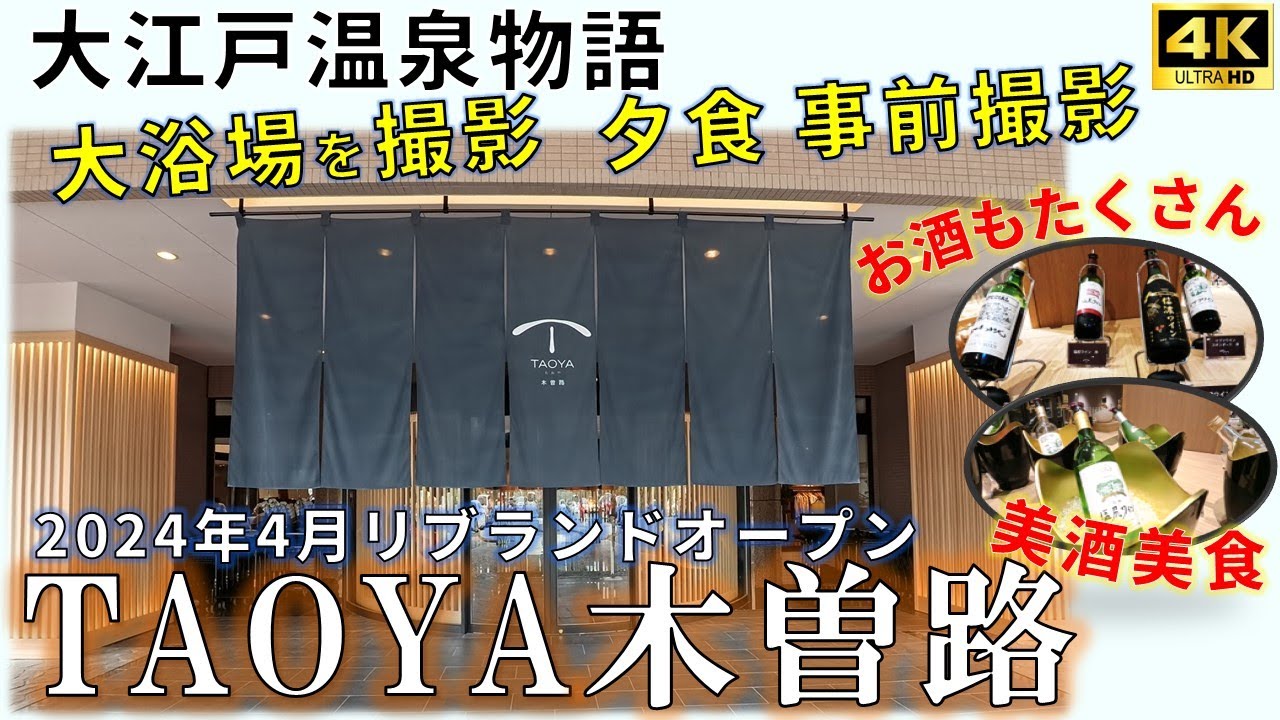 【TAOYA木曽路】オールインクルーシブ・美しい館内とツルツルの温泉は期待以上です　大浴場撮影、夕食は事前撮影　大江戸温泉物語【旧ホテル木曽路】リブランドオープン　長野県　南木曽温泉　妻籠宿の近く