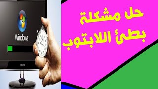 سبب بطئ إشتغال الحاسوب