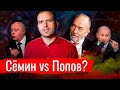 Сёмин vs Попов?