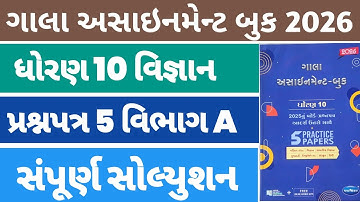 Std 10 Science Gala Assignment Solution 2026 | Paper 5 Section A | Dhoran 10 Vigyan Gala Paper 5 |