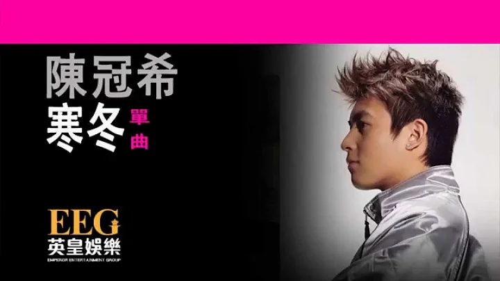 陳冠希 Edison Chen《寒冬》[Lyrics MV] - 天天要聞