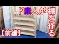 DIYド素人がスニーカーディスプレイ棚を作る!【前編】丸ノコでカット