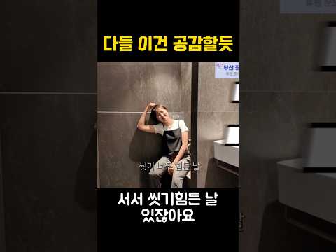 왜 그런 날 있잖아, 서서 씻는거조차 힘든날 thumbnail