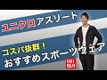 【コスパ抜群！】ユニクロのおすすめスポーツウェアを紹介します