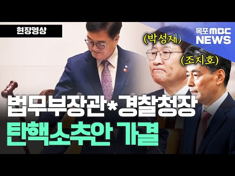 국회 본회의, 법무부장관 박성재, <strong>경찰청장</strong> 조지호 탄핵소추안 가결