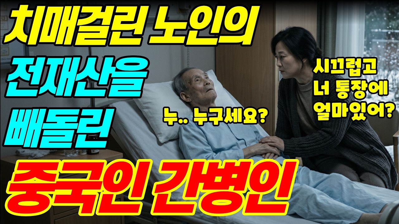 [실화바탕] 치매걸린 노인의 전재산 14억을 빼돌린 중국인 간병인의 충격적인 범ㅣ어메이징미스터리ㅣ괴담ㅣ미스테리ㅣ무서운이야기ㅣ실종사건ㅣ현실공포ㅣ자면서듣는