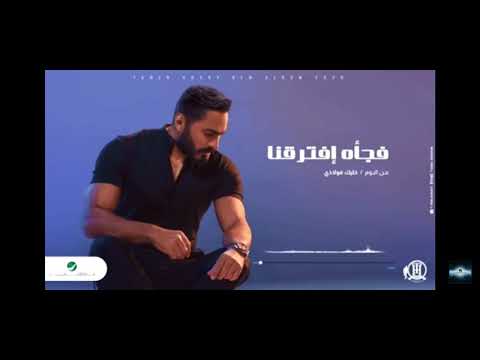 فجأة إفترقنا ل تامر حسني عشاق تامر حسني فيديو كليب