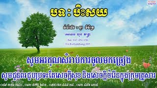 Video thumbnail of "🎤 ភ្លេងសុទ្ធប្រុសបទ-ប៊ិះស៊យ-Khmer karaoke Plengsot-bis soy"