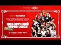 Новорічний переполох у готелі | Wellboy, DOROFEEVA, Галич, DANTES, Alina Pash, ЮЮ, Constantine й ін.