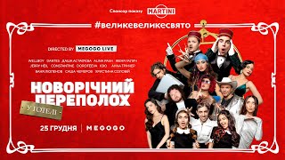 Новогодний переполох в отеле | Wellboy, DOROFEEVA, Галич, DANTES, Alina Pash, ЮЮ, Constantine и др.