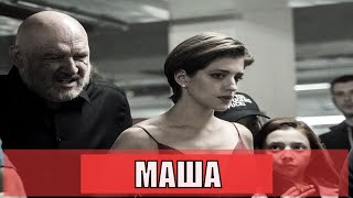 Маша (2020) [Обзор На Фильм]