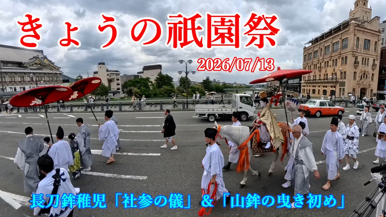 きょうの祇園祭「長刀鉾稚児・社参の儀」＆「曳き初め」 2026/07/13