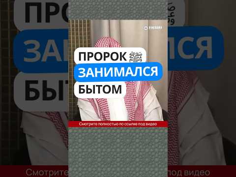 Пророк Мухаммад ﷺ занимался бытом  #Shorts Ринат Абу Мухаммад