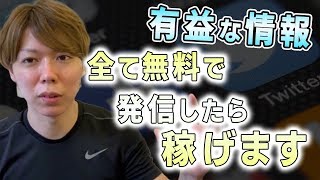 有益な情報を「無料」で発信すべき理由【月100万以上を稼いでます】