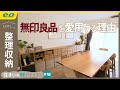 【無印良品で整理収納】無印大好きインテリアコーディネーターの家をルームツアー！【住まいの神アイデア！】｜sumica ～アイデアでつくる、自分らしい家～